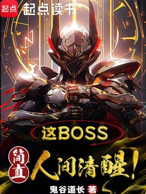 這boss，簡直人間清醒！