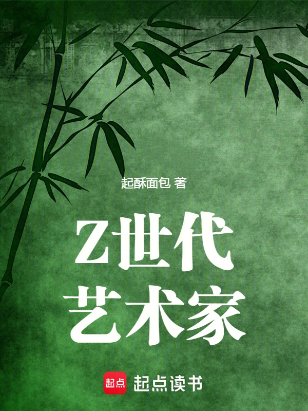 Z世代藝術家