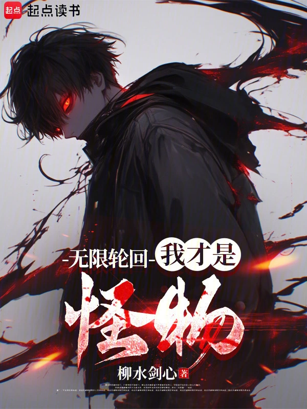 無限輪回：我才是怪物