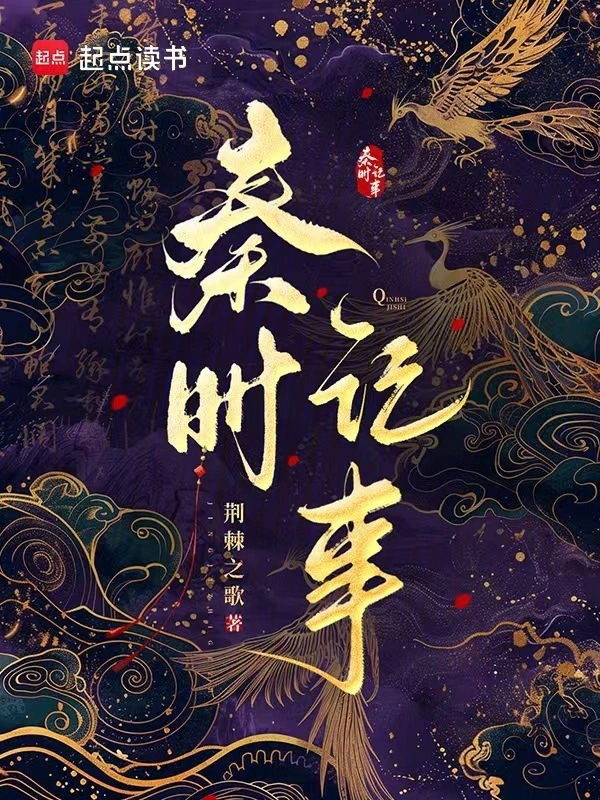 秦時記事