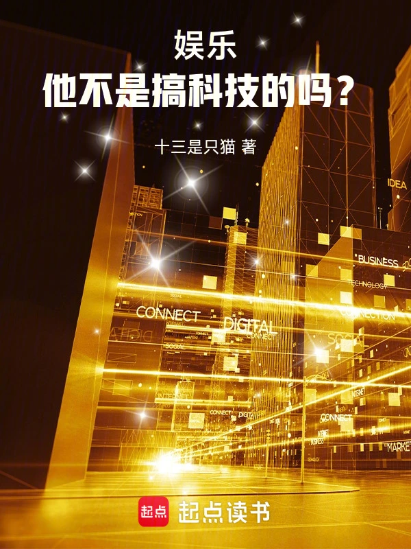 華娛2021：他不是搞科技的嗎