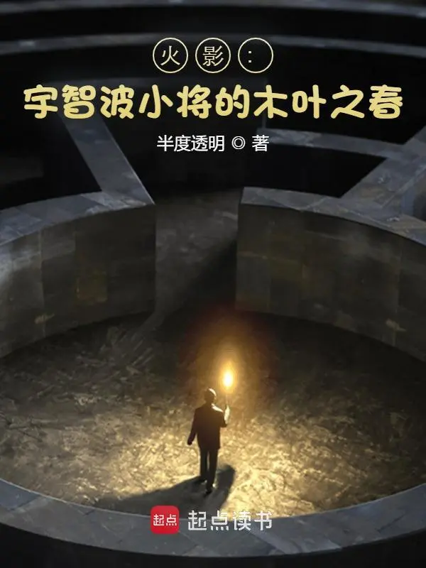 火影：宇智波小將的木葉之春