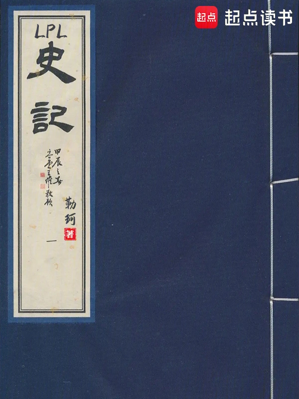 LPL史記