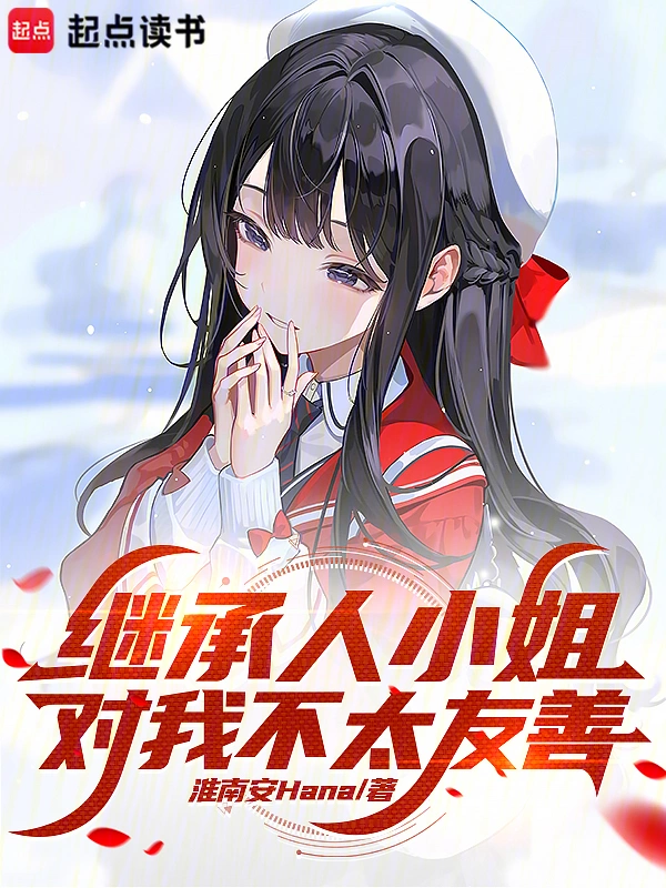 繼承人小姐對我不太友善