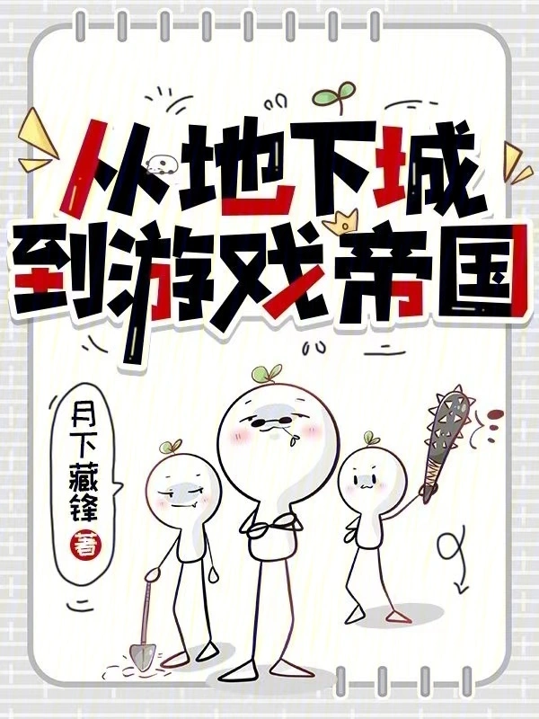 從地下城到游戲帝國