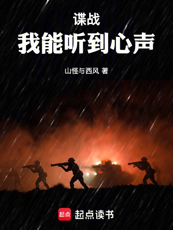 諜戰：我能聽到心聲！