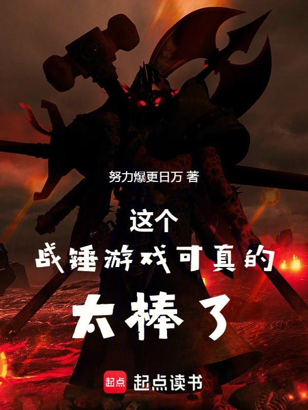 這個戰錘游戲可太棒了！！