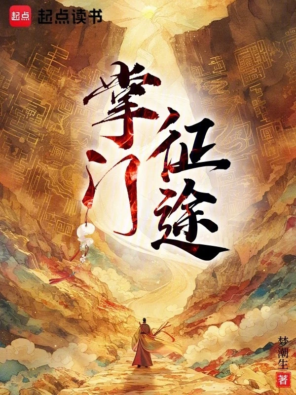 修仙從掌控五行開始