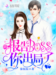 報告Boss，你出局了！