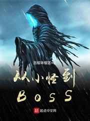 從小怪到BOSS