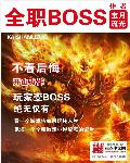 全職BOSS