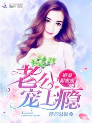 嬌妻甜蜜蜜：老公，寵上癮